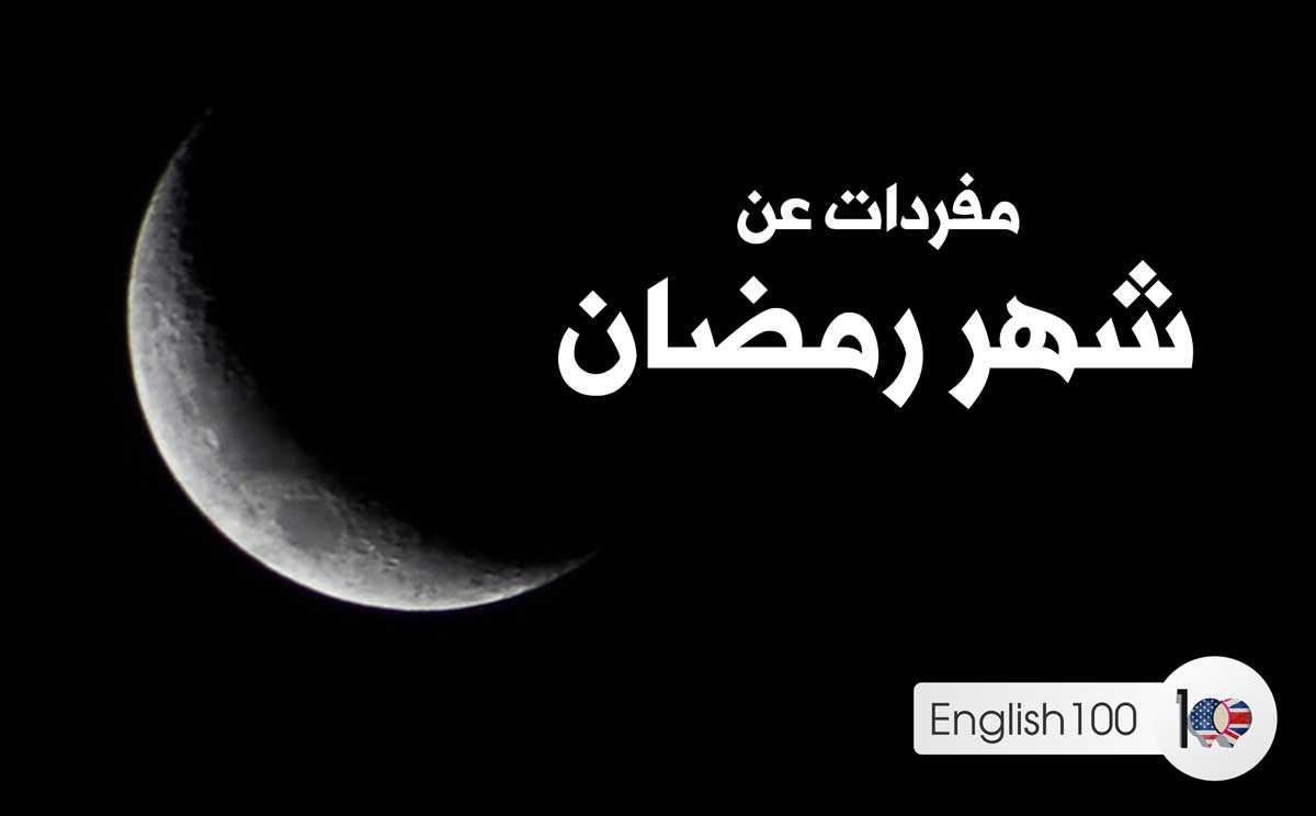 عبارات ومفردات عن شهر رمضان بالانجليزي English 100
