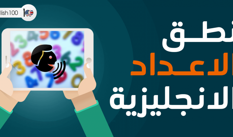 نطق الاعداد الانجليزية نطق الاعداد الانجليزية