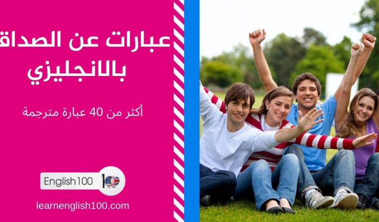 عبارات عن الصداقة بالانجليزي عبارات عن الصداقة بالانجليزي