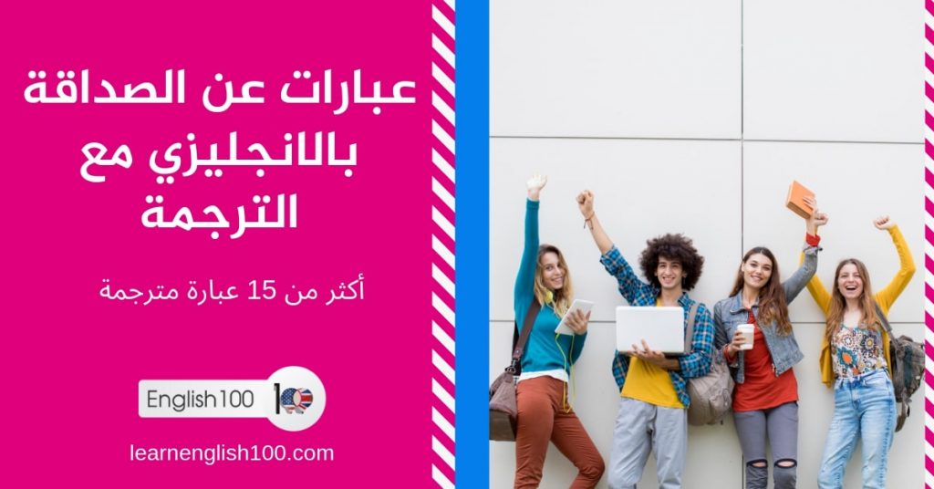 عبارات عن الصداقة بالانجليزي مع الترجمة