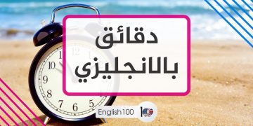 الفرق بين am و pm | | English 100