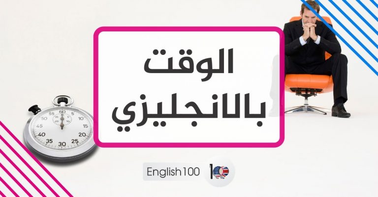 الفرق بين am و pm - English 100