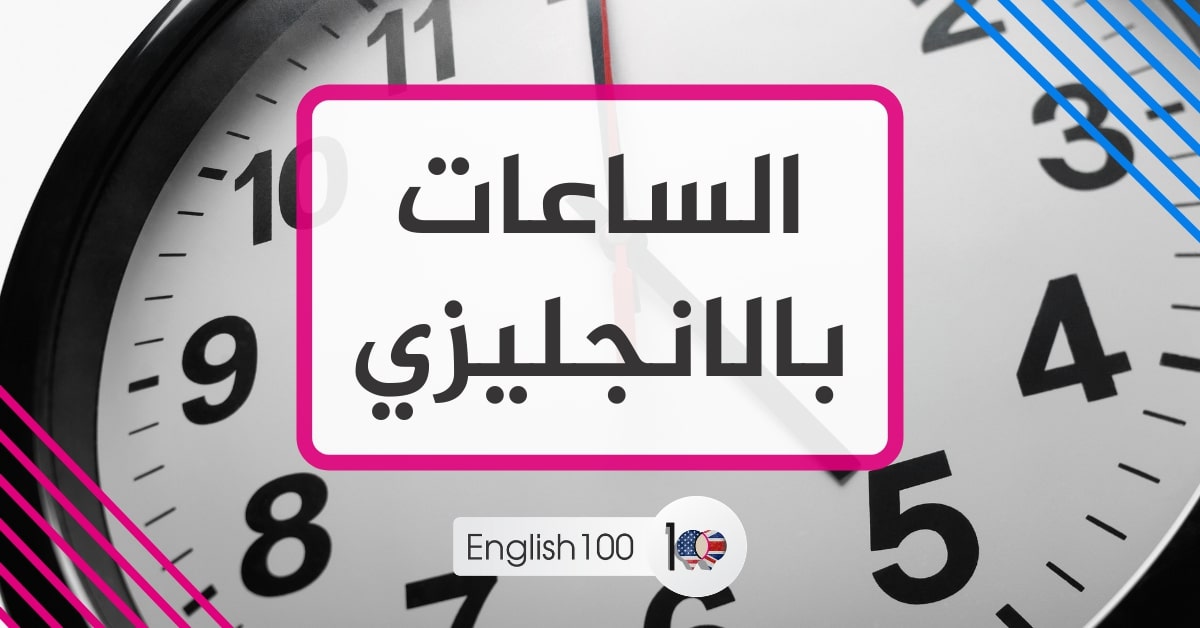 الساعات بالانجليزي hours in English