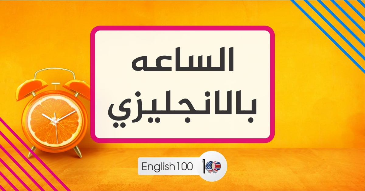 الساعه بالانجليزي English 100