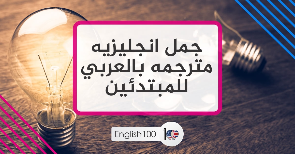 جمل انجليزيه مترجمه بالعربي للمبتدئين English sentences translated in Arabic for beginners