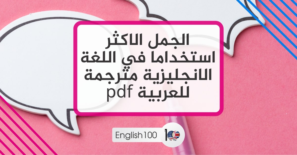 الجمل الاكثر استخداما في اللغة الانجليزية مترجمة للعربية Frequently used sentences in English