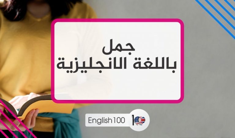 جمل باللغة الانجليزية جمل باللغة الانجليزية