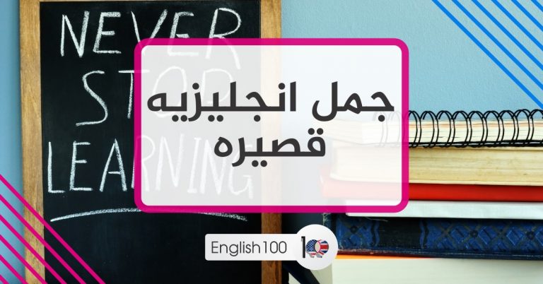 جمل انجليزية قصيرة