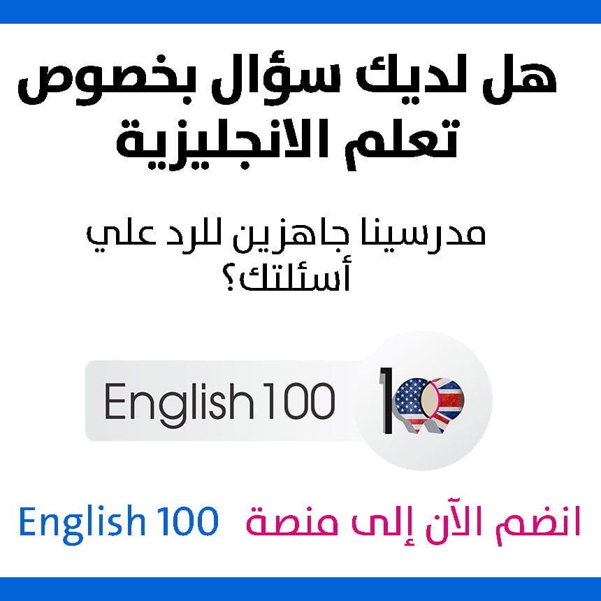 English 100 تعلم اللغة الانجليزية بالعربي للمبتدئين
