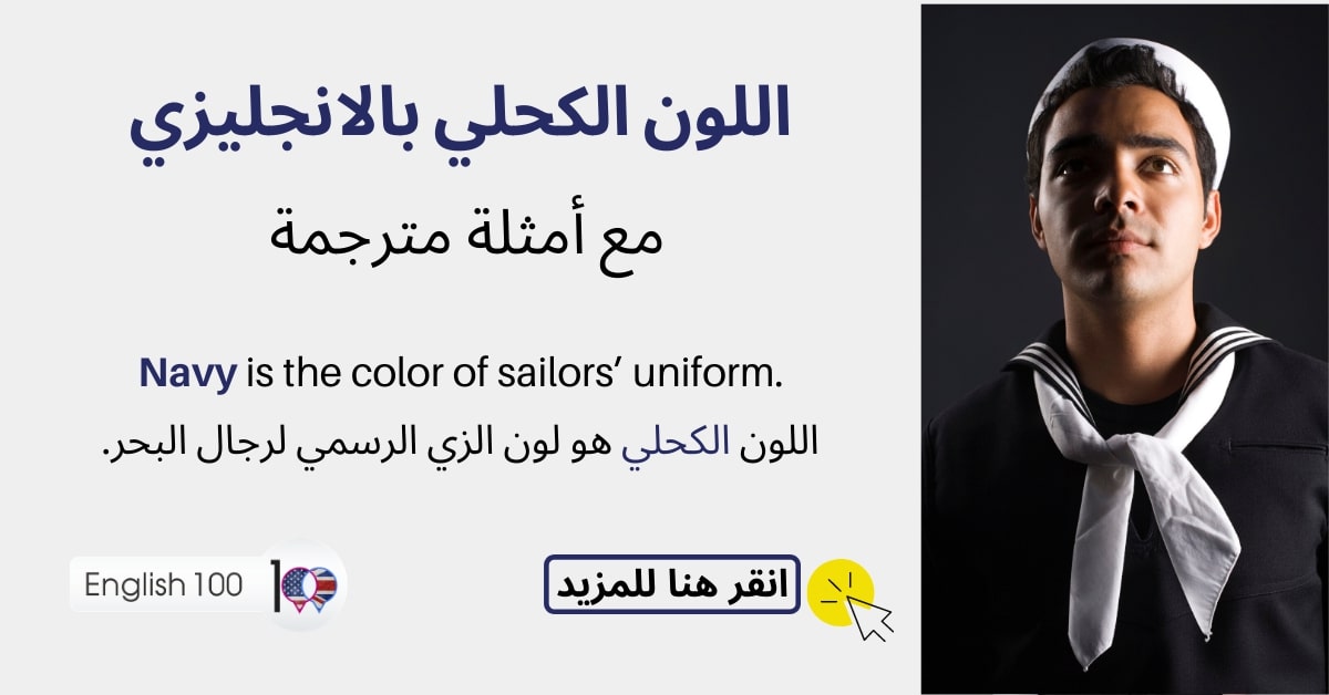 اللون الكحلي بالانجليزي مع أمثلة Navy color in English with examples