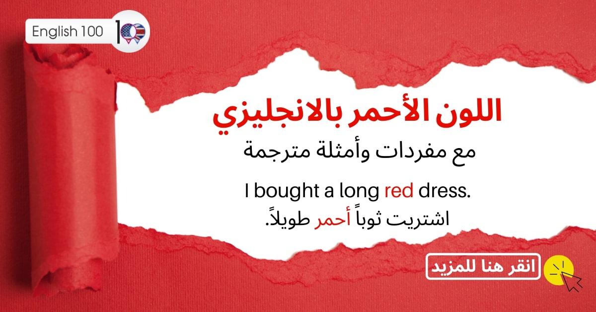 احمر بالانجليزي مع أمثلة Red in English with examples
