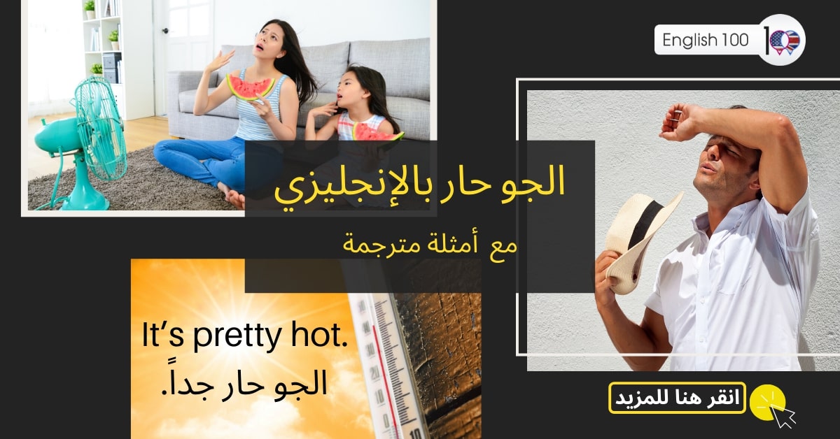 الجو حار بالانجليزي مع أمثلة It is hot in English with examples
