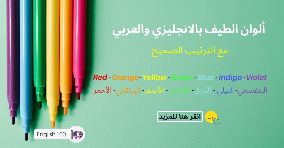 الوان الطيف بالانجليزي والعربي مع الترتيب الصحيح Rainbow colors in English and Arabic with correct order