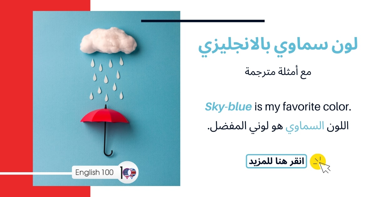 لون السماوي بالانجليزي مع أمثلة Sky-blue in English with examples
