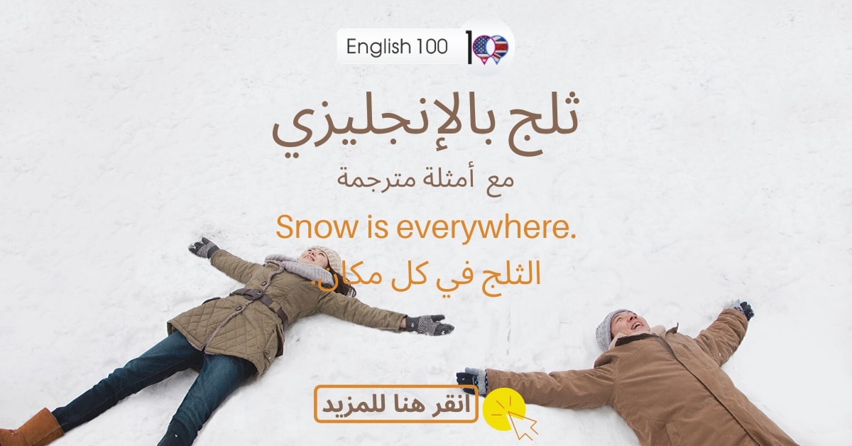 ثلج بالانجليزي مع أمثلة Snow in English with examples
