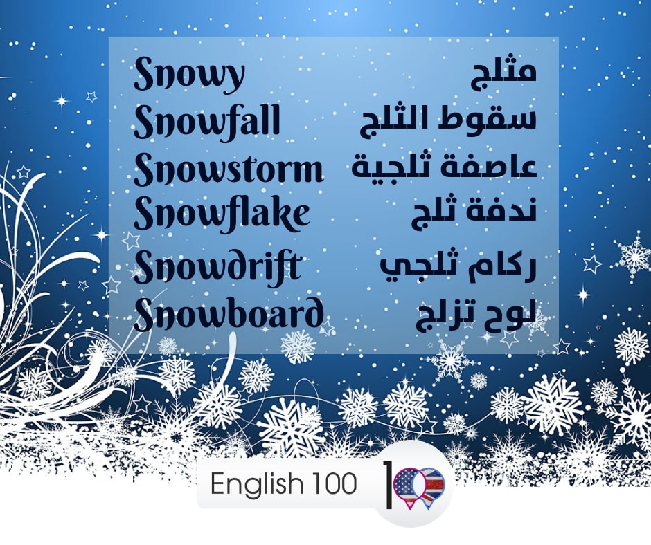 ثلج بالانجليزي Snow in English
