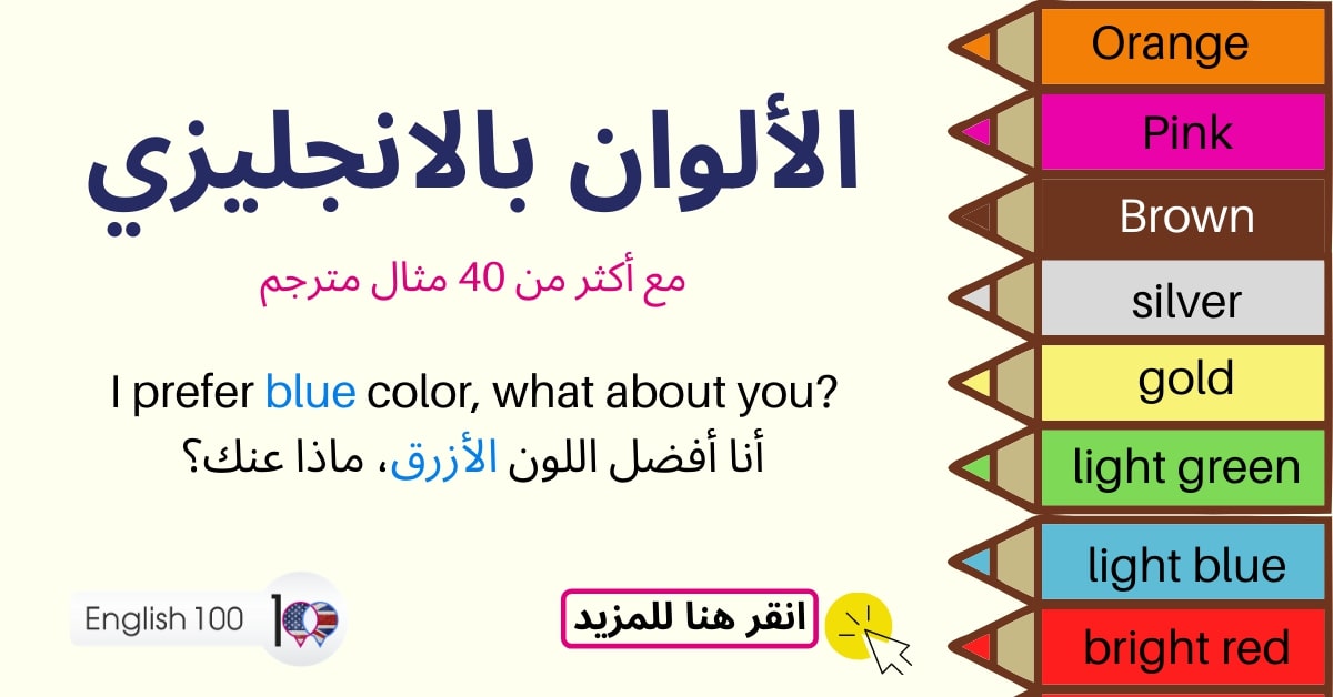 الالوان بالانجليزي مع أمثلة The colors in English with examples