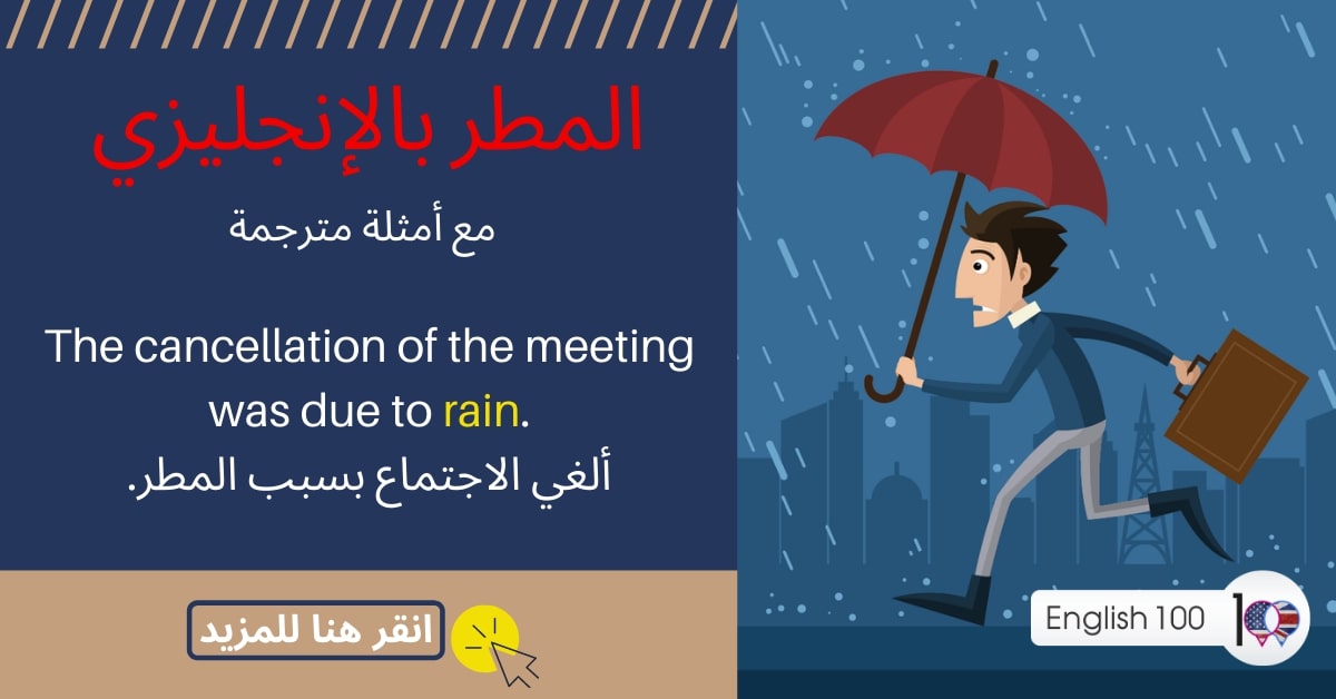 المطر بالانجليزي مع أمثلة The rain in English with examples