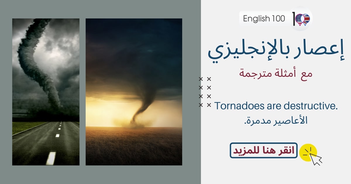 اعصار بالانجليزي مع أمثلة Tornado in English with examples