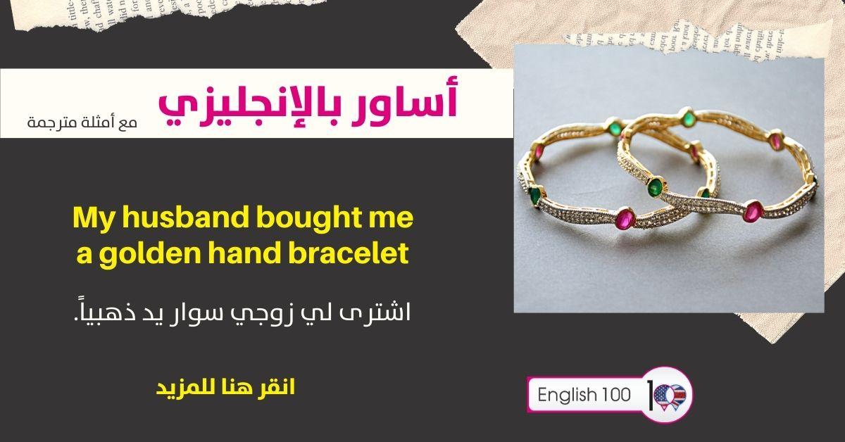 اساور بالانجليزي مع أمثلة Bracelets in English with examples