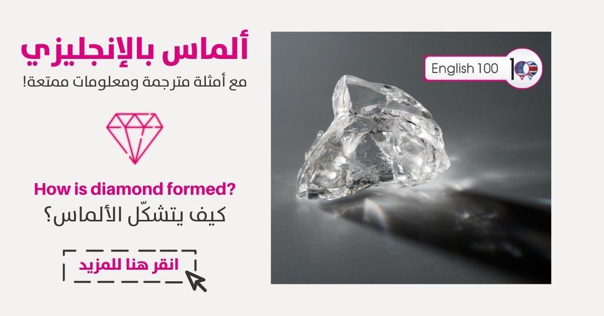 الماس بالانجليزي مع أمثلة Diamond in English with examples