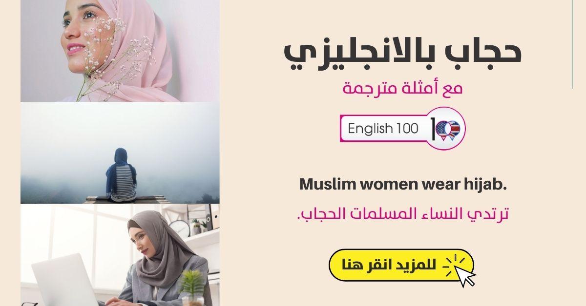 حجاب بالانجليزي مع أمثلة Hijab in English with Examples
