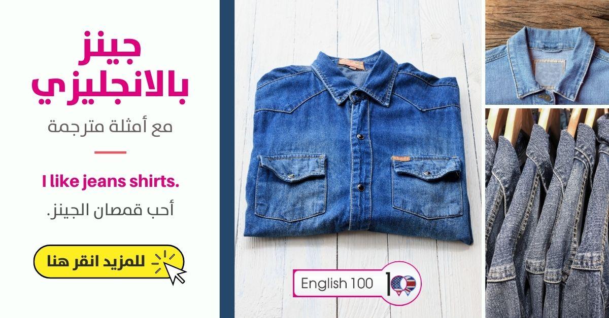 جينز بالانجليزي مع أمثلة Jeans in English with Examples