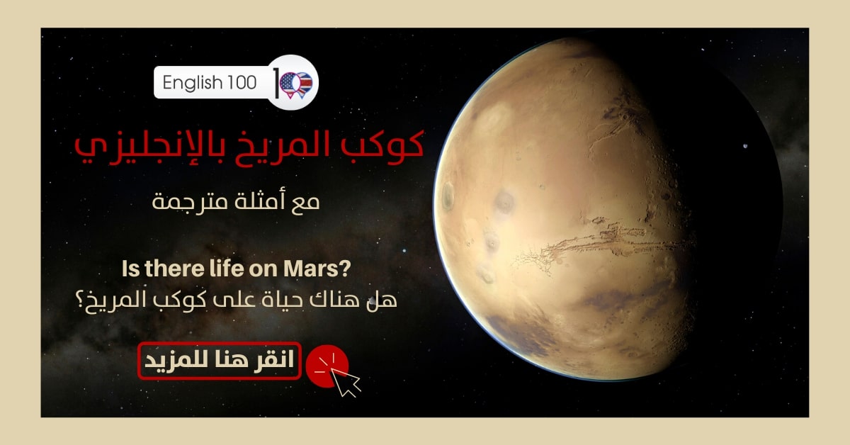 كوكب المريخ بالانجليزي مع أمثلة Mars in English with examples