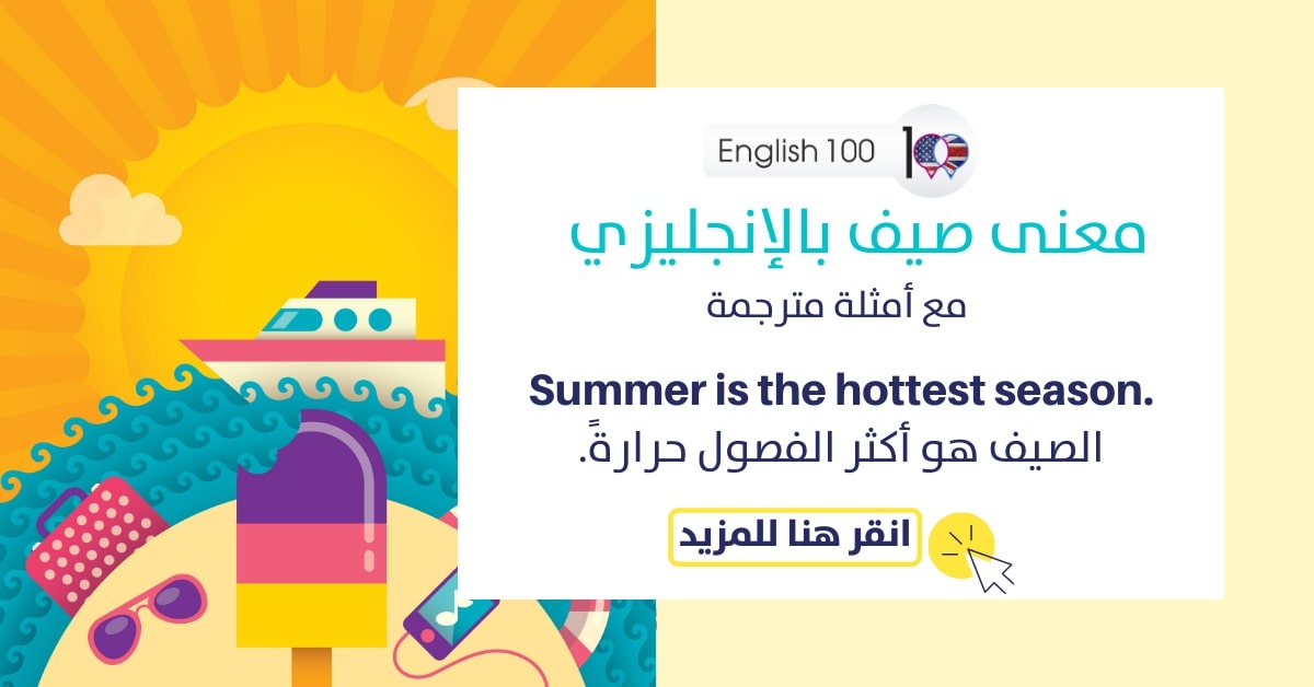 معنى صيف بالانجليزي مع أمثلة Meaning of summer in English with examples