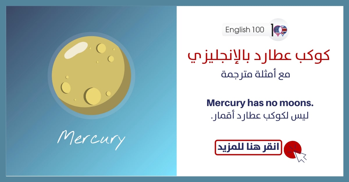 كوكب عطارد بالانجليزي مع أمثلة Mercury in English with examples