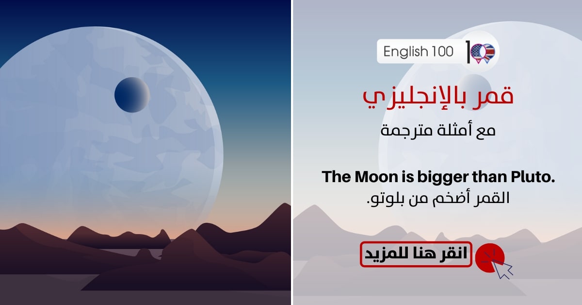 قمر بالانجليزي مع أمثلة Moon in English with examples