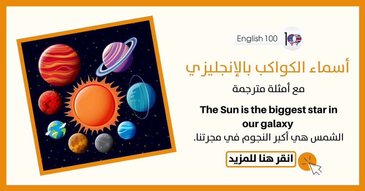 اسامي الكواكب بالانجليزي مع أمثلة Names of the Planets in English with examples