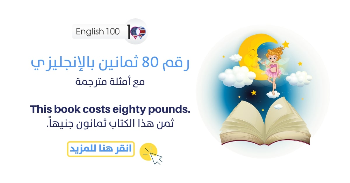 رقم 80 ثمانين بالانجليزي مع أمثلة Number Eighty in English with examples