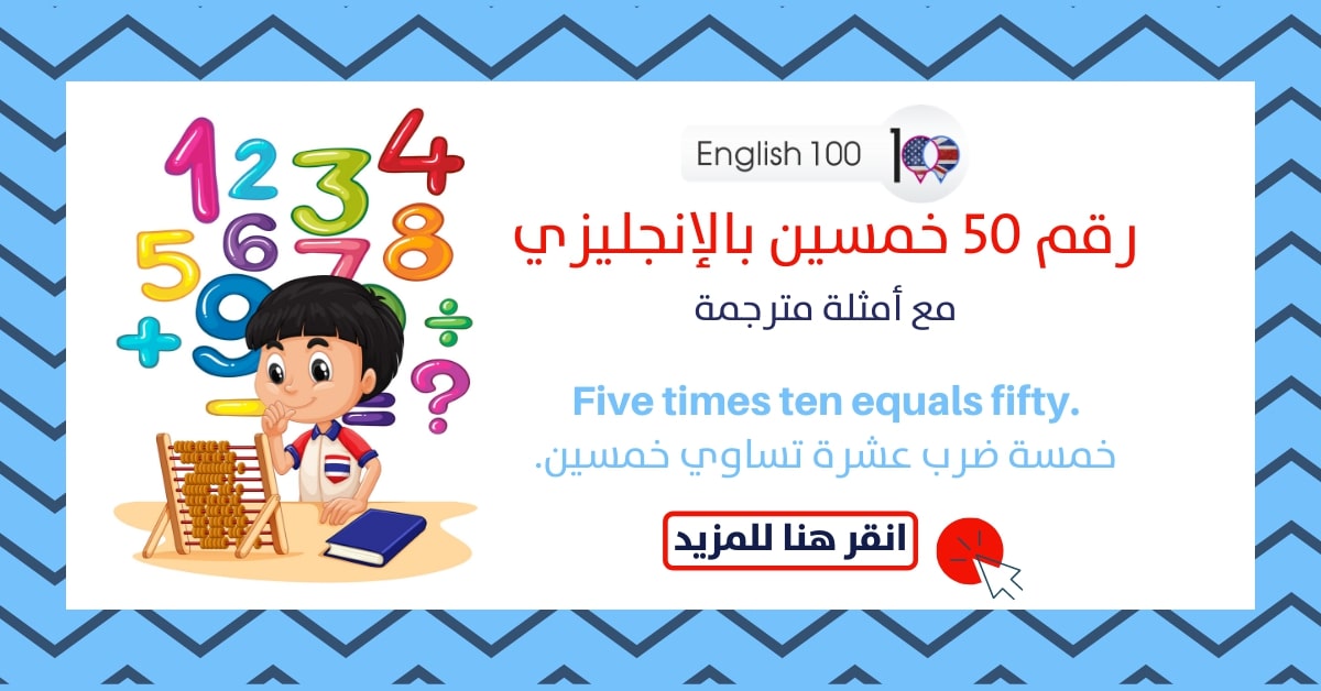 رقم 50 خمسين بالانجليزي مع أمثلة Number Fifty in English with examples