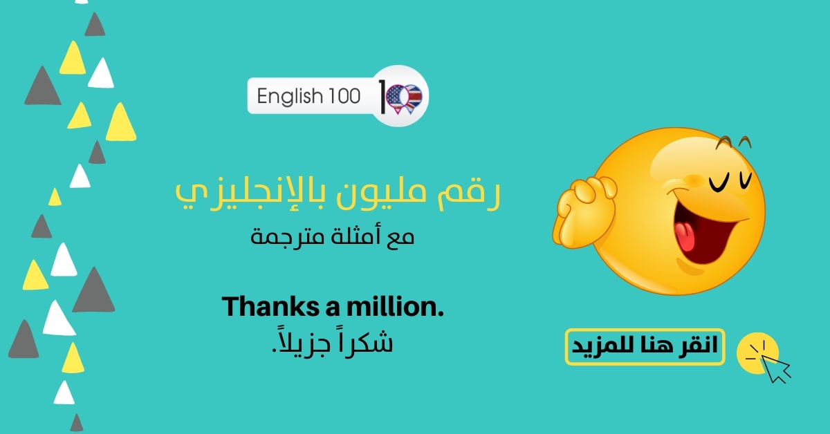 رقم مليون بالانجليزي مع أمثلة Number Million in English with examples