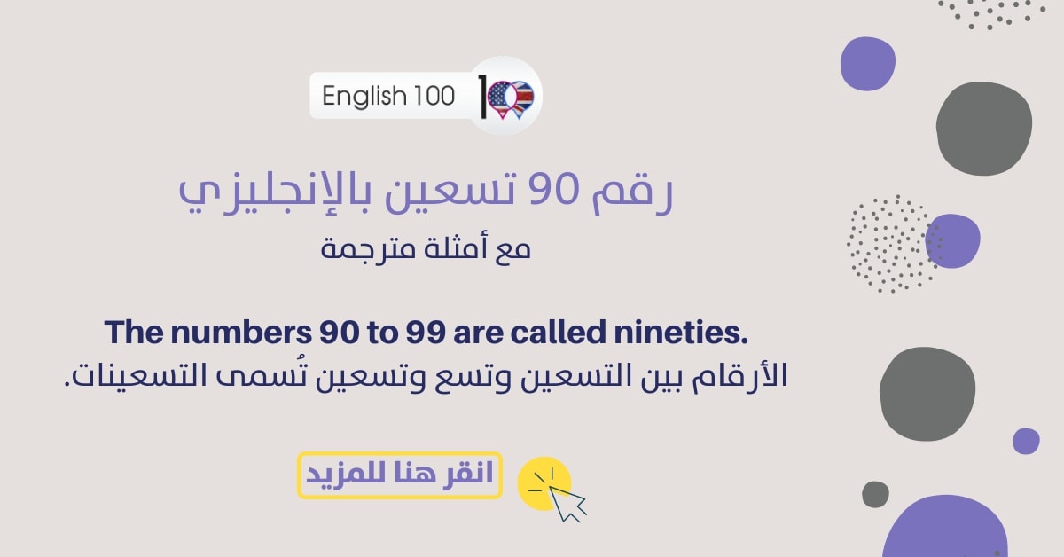 رقم 90 تسعين بالانجليزي مع أمثلة Number Ninety in English with examples