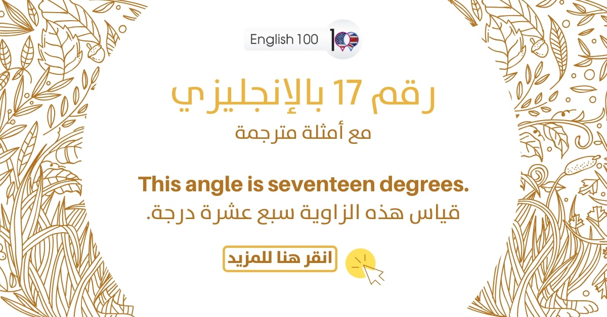 رقم 17 بالانجليزي مع أمثلة Number Seventeen in English with examples