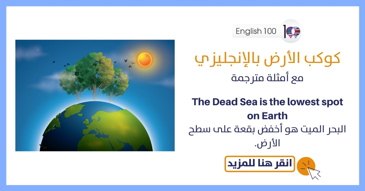 كوكب الارض بالانجليزي مع أمثلة Planet Earth in English with examples
