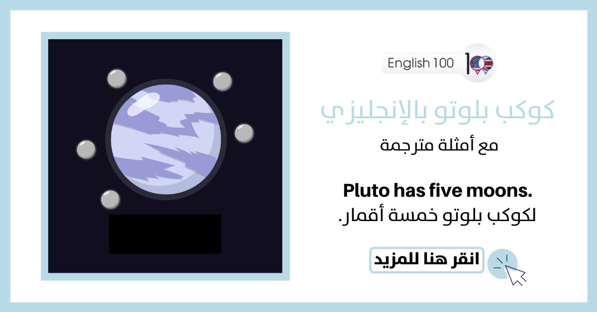 كوكب بلوتو بالانجليزي مع أمثلة Pluto in English with examples