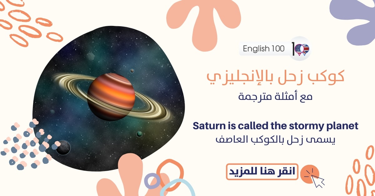 كوكب زحل بالانجليزي مع أمثلة Saturn in English with examples