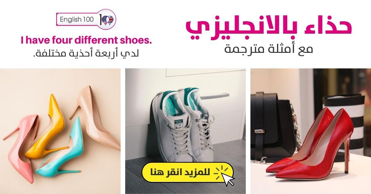حذاء بالانجليزي مع أمثلة Shoes in English with Examples