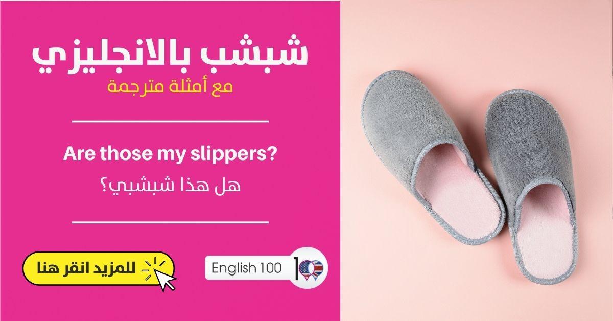 شبشب بالانجليزي مع أمثلة Slippers in English with Examples