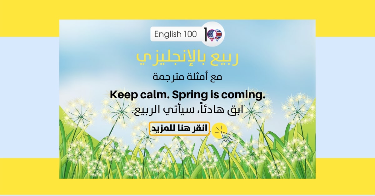 ربيع بالانجليزي مع أمثلة Spring in English with examples