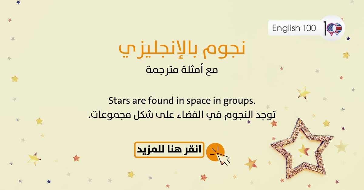 نجوم بالانجليزي مع أمثلة Stars in English with examples