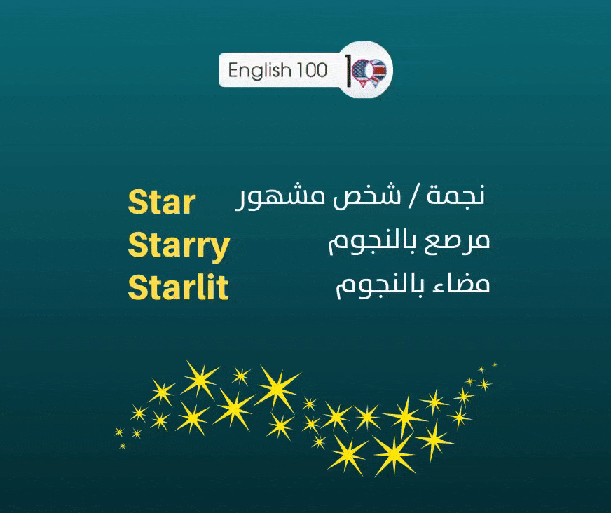 نجوم بالانجليزي Stars in English