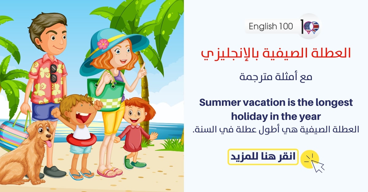 العطلة الصيفية بالانجليزي مع أمثلة Summer vacation in English with examples