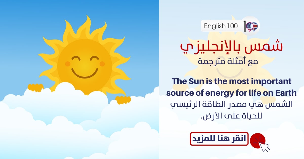 شمس بالانجليزي مع أمثلة Sun in English with examples