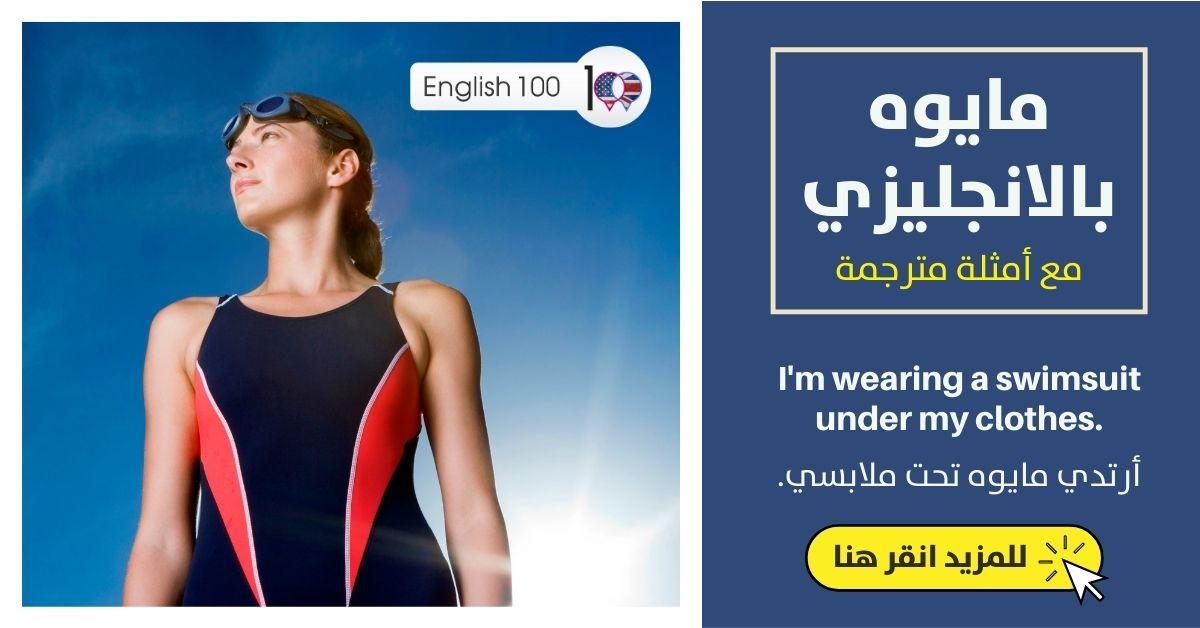 مايوه بالانجليزي مع أمثلة Swimsuit in English with Examples