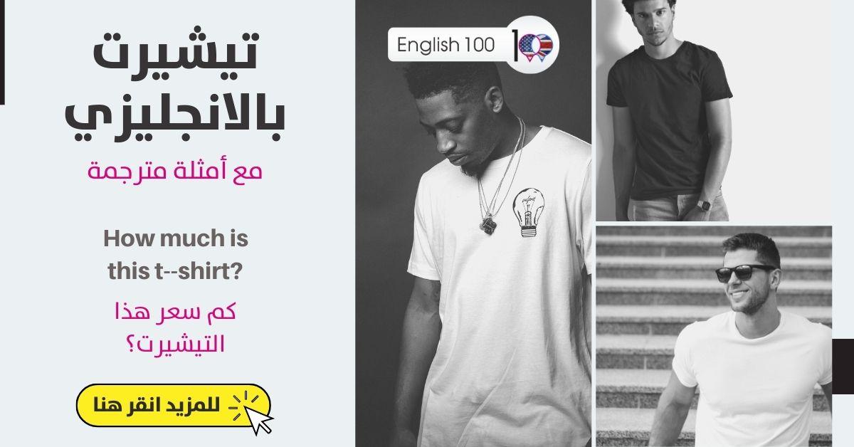 تيشيرت بالانجليزي مع أمثلة T-shirt in English with Examples