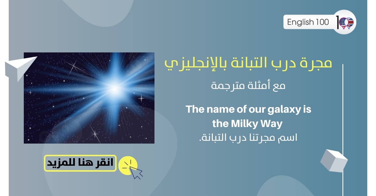 مجرة درب التبانة بالانجليزي مع أمثلة The Milky Way Galaxy in English with examples
